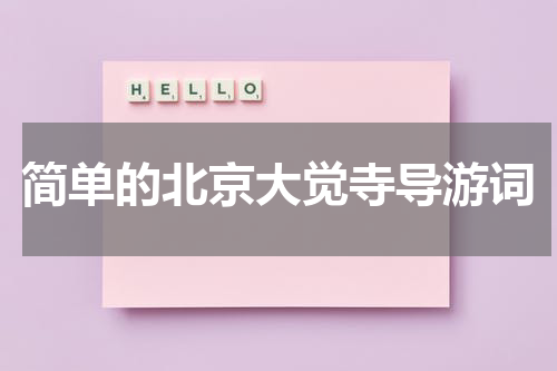 简单的北京大觉寺导游词