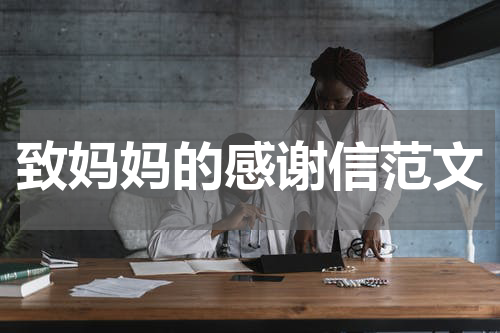 致妈妈的感谢信范文