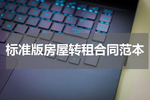 标准版房屋转租合同范本