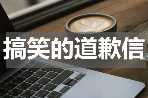 搞笑的道歉信
