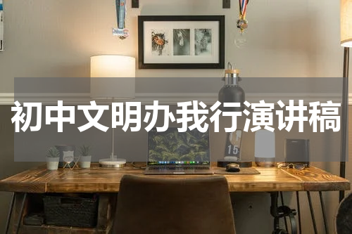 初中文明办我行演讲稿
