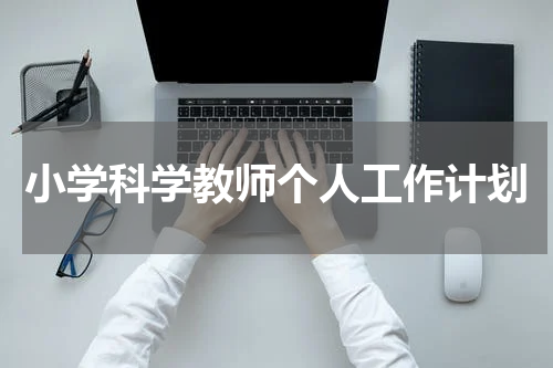 小学科学教师个人工作计划
