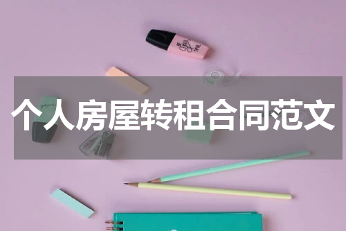 个人房屋转租合同范文