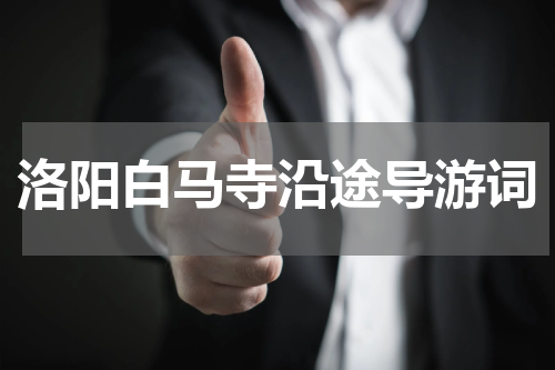洛阳白马寺沿途导游词