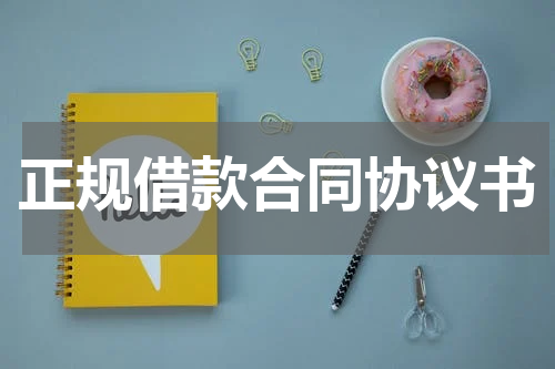 正规借款合同协议书
