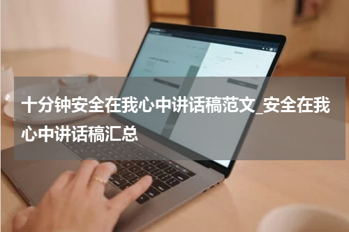 十分钟安全在我心中讲话稿范文_安全在我心中讲话稿汇总
