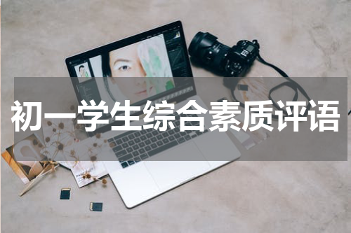 初一学生综合素质评语