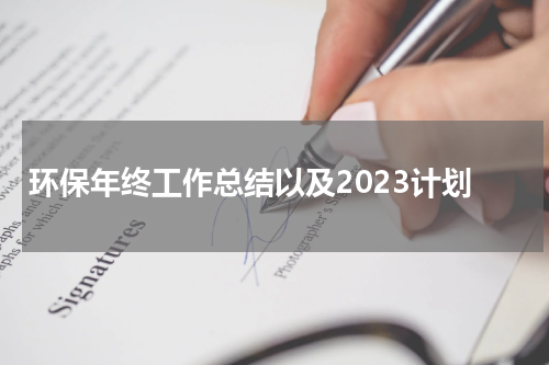 环保年终工作总结以及2023计划