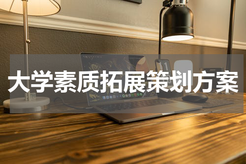 大学素质拓展策划方案