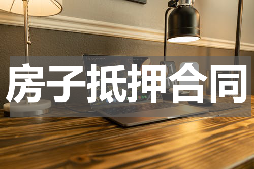房子抵押合同
