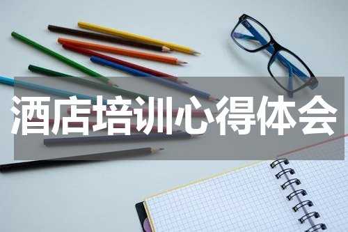 酒店培训心得体会