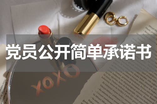 党员公开简单承诺书