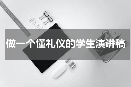 做一个懂礼仪的学生演讲稿