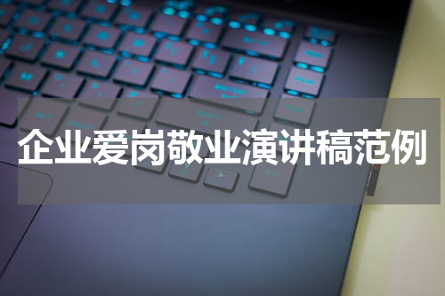 企业爱岗敬业演讲稿范例