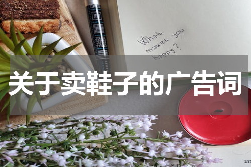 关于卖鞋子的广告词