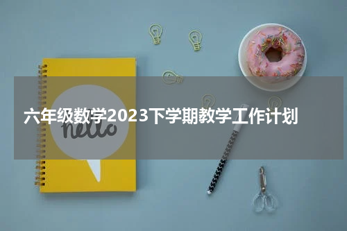 六年级数学2023下学期教学工作计划