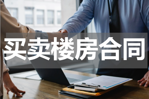 买卖楼房合同