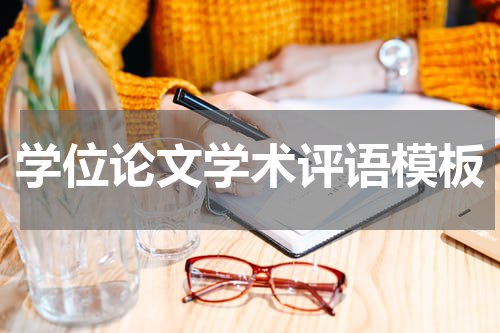 学位论文学术评语模板