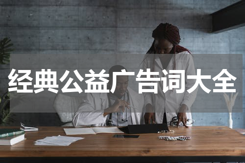 经典公益广告词大全