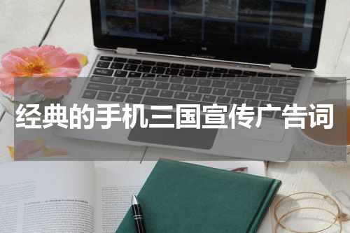 经典的手机三国宣传广告词