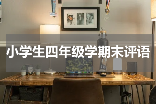 小学生四年级学期末评语