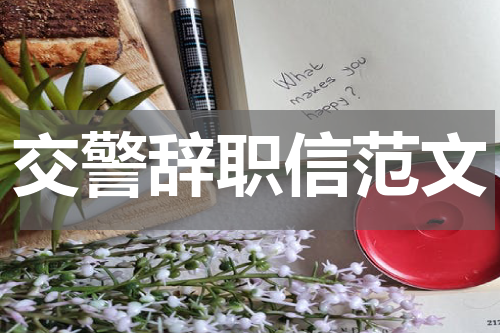 交警辞职信范文