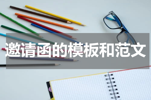 邀请函的模板和范文