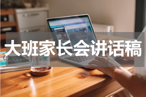 大班家长会讲话稿
