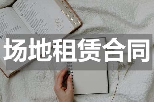 场地租赁合同