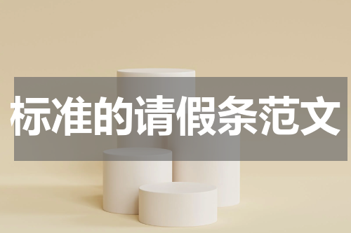 标准的请假条范文