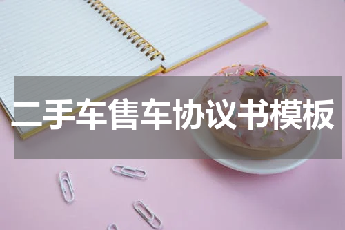 二手车售车协议书模板