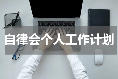自律会个人工作计划