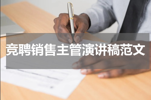 竞聘销售主管演讲稿范文