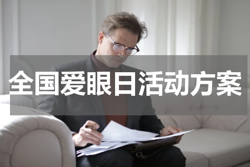 全国爱眼日活动方案