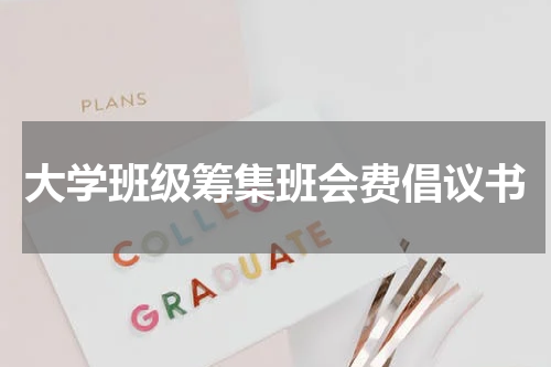 大学班级筹集班会费倡议书