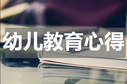幼儿教育心得