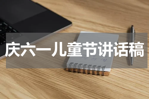庆六一儿童节讲话稿