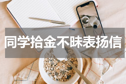 同学拾金不昧表扬信