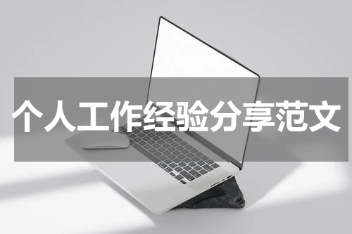 个人工作经验分享范文
