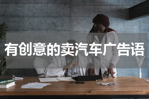 有创意的卖汽车广告语
