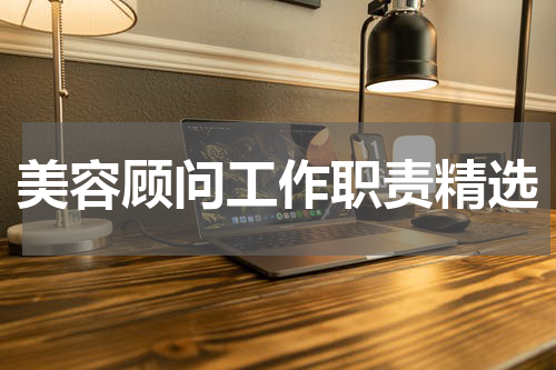 美容顾问工作职责精选