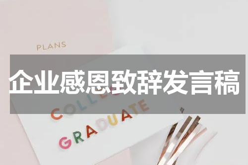 企业感恩致辞发言稿