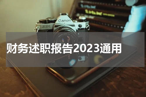 财务述职报告2023通用
