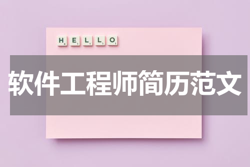 软件工程师简历范文