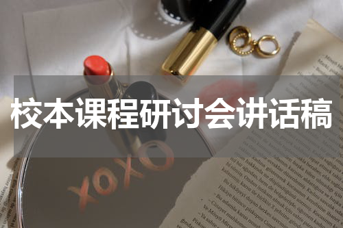 校本课程研讨会讲话稿