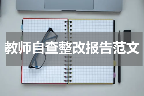 教师自查整改报告范文