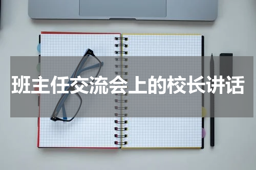 班主任交流会上的校长讲话