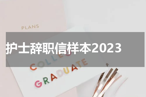 护士辞职信样本2023