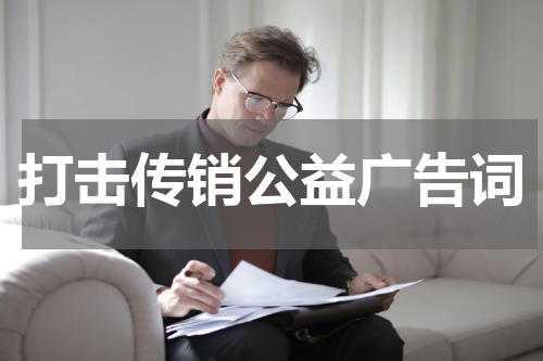 打击传销公益广告词