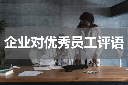 企业对优秀员工评语